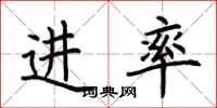 荊霄鵬進率楷書怎么寫