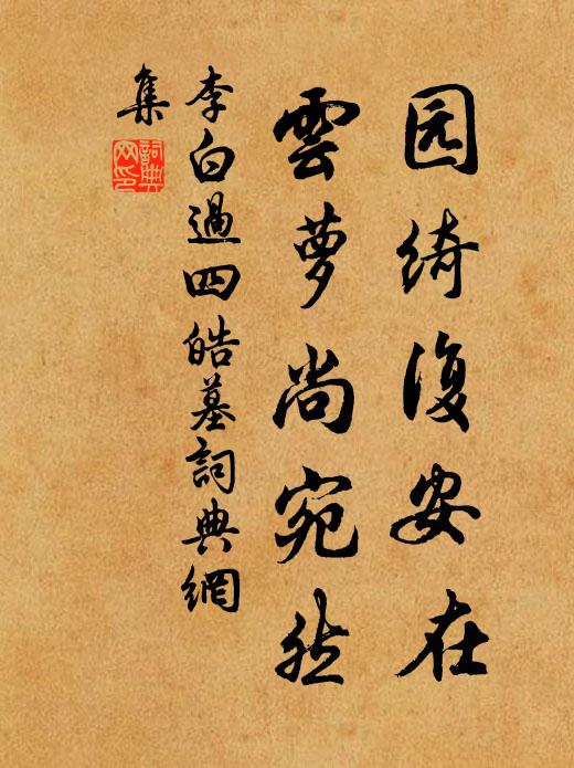 良宵恐無夢,有夢即俱游 詩詞名句