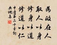 穿天透地不辭勞,到底方知出處高。 詩詞名句