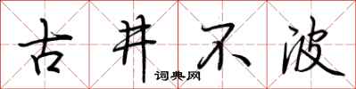 荊霄鵬古井不波行書怎么寫