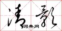 梁錦英清影草書怎么寫