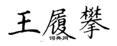 丁謙王履攀楷書個性簽名怎么寫