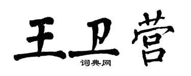 翁闓運王衛營楷書個性簽名怎么寫