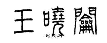 曾慶福王曉鑰篆書個性簽名怎么寫