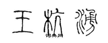 陳聲遠王杭涌篆書個性簽名怎么寫