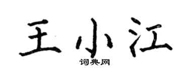 何伯昌王小江楷書個性簽名怎么寫