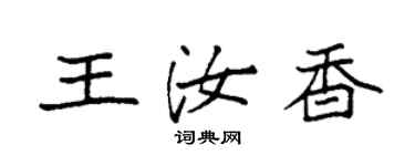 袁強王汝香楷書個性簽名怎么寫