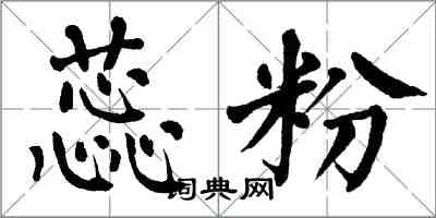 翁闓運蕊粉楷書怎么寫