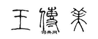 陳聲遠王傳美篆書個性簽名怎么寫