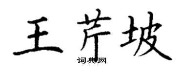 丁謙王芹坡楷書個性簽名怎么寫