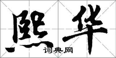 胡問遂熙華行書怎么寫