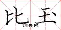 龐中華比玉楷書怎么寫