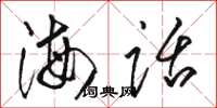 駱恆光海話草書怎么寫