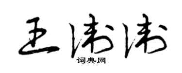曾慶福王衛衛草書個性簽名怎么寫