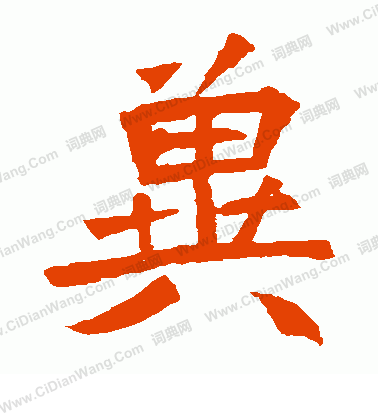 安樂王墓誌寫的冀