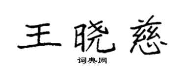 袁強王曉慈楷書個性簽名怎么寫