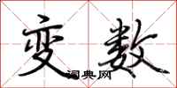 荊霄鵬變數行書怎么寫
