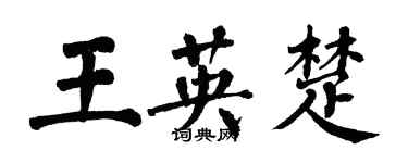 翁闓運王英楚楷書個性簽名怎么寫