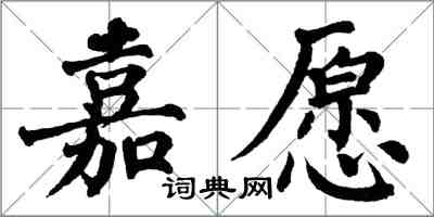 翁闓運嘉願楷書怎么寫