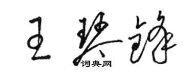 駱恆光王琴鋒草書個性簽名怎么寫