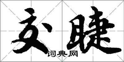 胡問遂交睫行書怎么寫