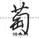 田英章寫的硬筆行書萄