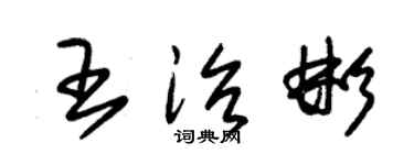 朱錫榮王治彬草書個性簽名怎么寫