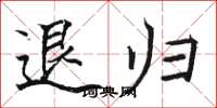 駱恆光退歸楷書怎么寫