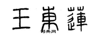 曾慶福王東蓮篆書個性簽名怎么寫