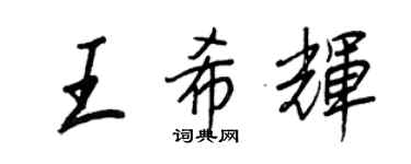 王正良王希輝行書個性簽名怎么寫