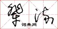 王冬齡輩流草書怎么寫