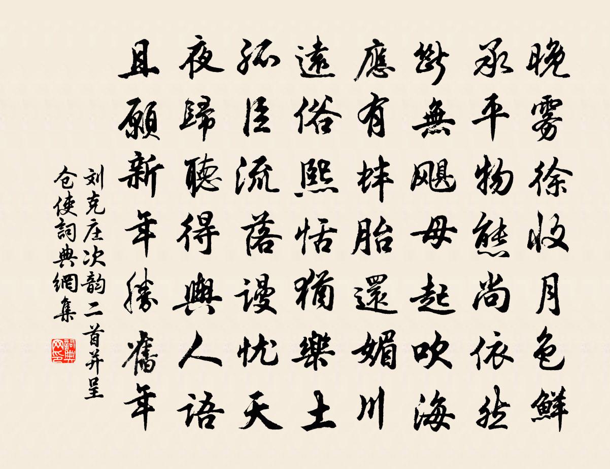 劉克莊次韻二首並呈倉使書法作品欣賞