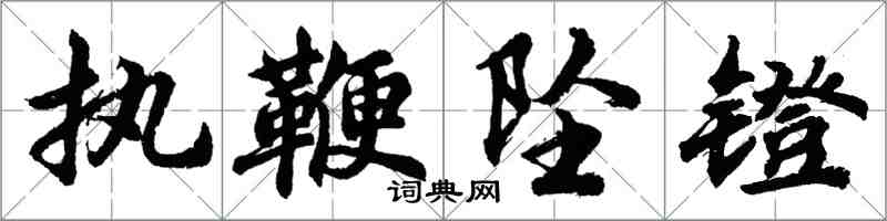 胡問遂執鞭墜鐙行書怎么寫