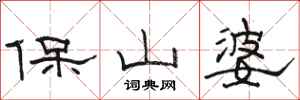 駱恆光保山婆隸書怎么寫