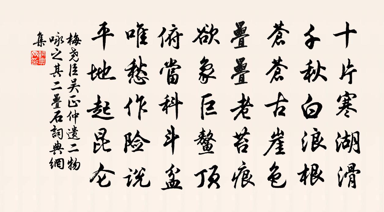 梅堯臣吳正仲遺二物詠之其二疊石書法作品欣賞