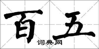 翁闓運百五楷書怎么寫