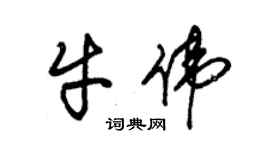 朱錫榮牛偉草書個性簽名怎么寫