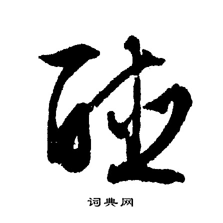 勻草書書法_勻字書法_草書字典