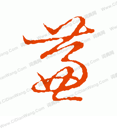 草書韻會寫的蒹