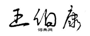 曾慶福王伯康草書個性簽名怎么寫