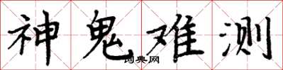 周炳元神鬼難測楷書怎么寫