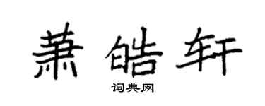 袁強蕭皓軒楷書個性簽名怎么寫