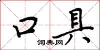 周炳元口具楷書怎么寫