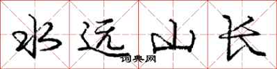 龐中華水遠山長行書怎么寫