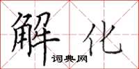 田英章解化楷書怎么寫