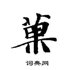 轉輪聖王經寫的菓