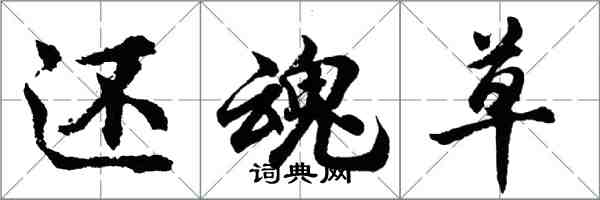 胡問遂還魂草行書怎么寫