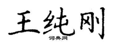 丁謙王純剛楷書個性簽名怎么寫
