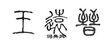 陳聲遠王遠晉篆書個性簽名怎么寫