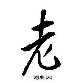 千字文中康熙的寫法